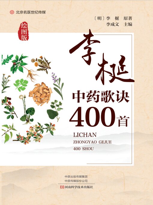 Title details for 李梴中药歌诀400首 by 李成文 - Wait list